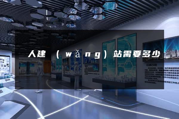 個人建網(wǎng)站需要多少錢