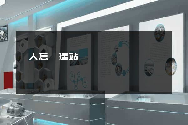個人怎樣建站