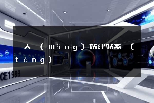 個人網(wǎng)站建站系統(tǒng)