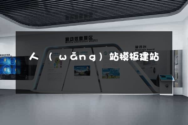 個人網(wǎng)站模板建站