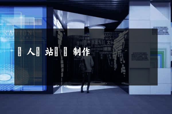 個人網站設計制作