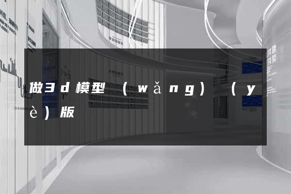 做3d模型網(wǎng)頁(yè)版