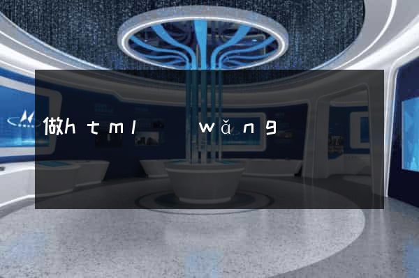 做html網(wǎng)頁