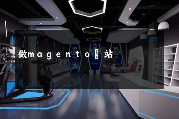 做magento網站