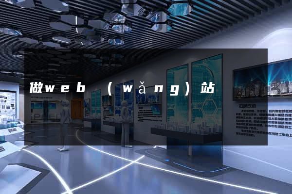 做web網(wǎng)站