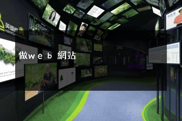 做web網站