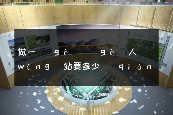 做一個(gè)個(gè)人網(wǎng)站要多少錢(qián)
