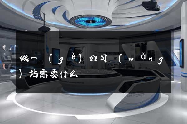 做一個(gè)公司網(wǎng)站需要什么