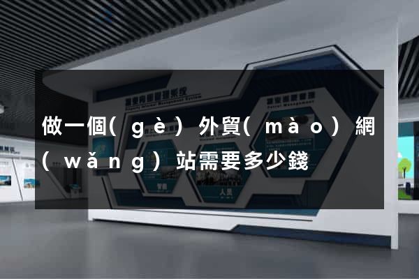 做一個(gè)外貿(mào)網(wǎng)站需要多少錢