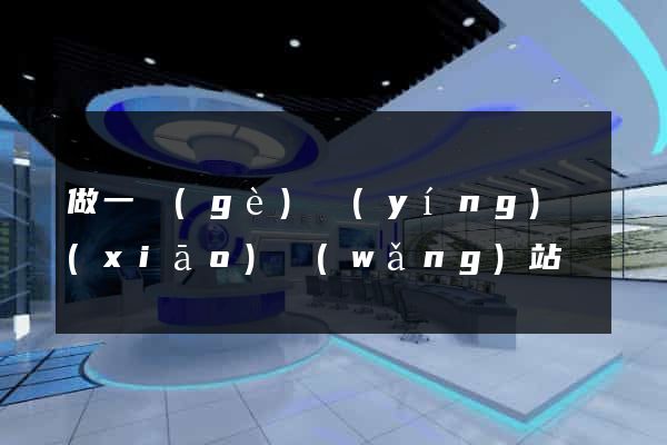 做一個(gè)營(yíng)銷(xiāo)網(wǎng)站