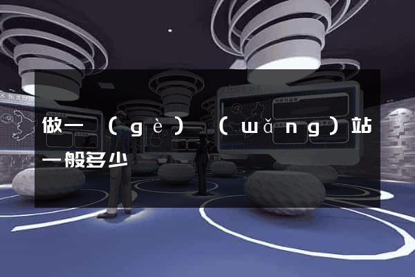 做一個(gè)網(wǎng)站一般多少錢