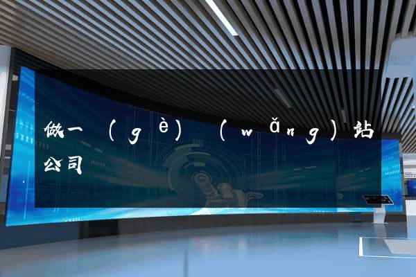 做一個(gè)網(wǎng)站公司
