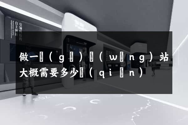 做一個(gè)網(wǎng)站大概需要多少錢(qián)