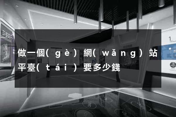 做一個(gè)網(wǎng)站平臺(tái)要多少錢