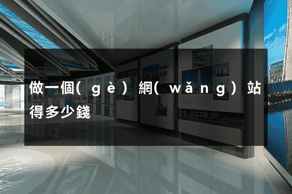做一個(gè)網(wǎng)站得多少錢
