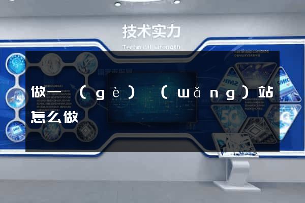 做一個(gè)網(wǎng)站怎么做