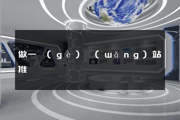 做一個(gè)網(wǎng)站推廣