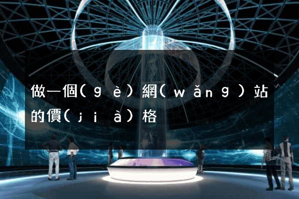 做一個(gè)網(wǎng)站的價(jià)格
