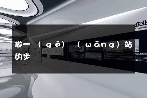 做一個(gè)網(wǎng)站的步驟