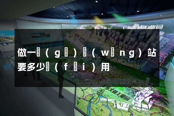 做一個(gè)網(wǎng)站要多少費(fèi)用
