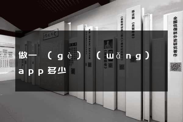 做一個(gè)網(wǎng)頁app多少錢