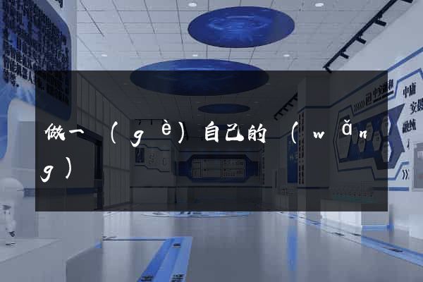 做一個(gè)自己的網(wǎng)頁