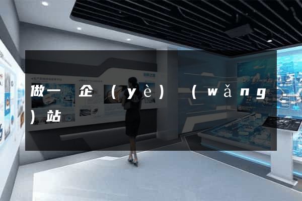 做一個企業(yè)網(wǎng)站報價