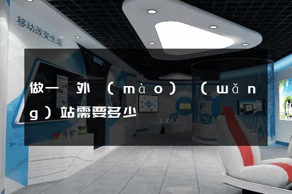 做一個外貿(mào)網(wǎng)站需要多少錢