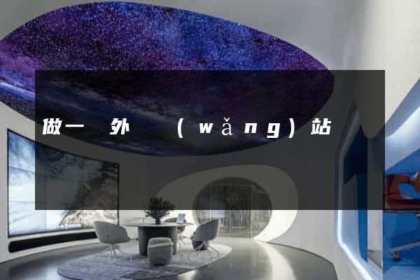做一個外貿網(wǎng)站