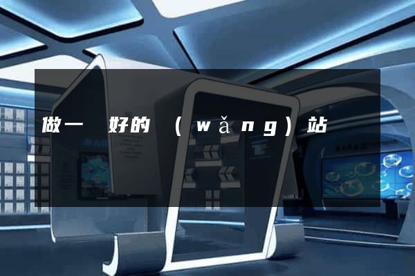 做一個好的網(wǎng)站