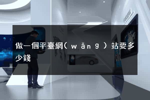 做一個平臺網(wǎng)站要多少錢