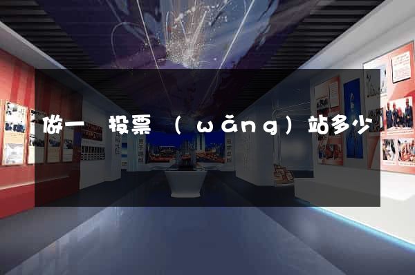 做一個投票網(wǎng)站多少錢