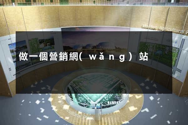 做一個營銷網(wǎng)站