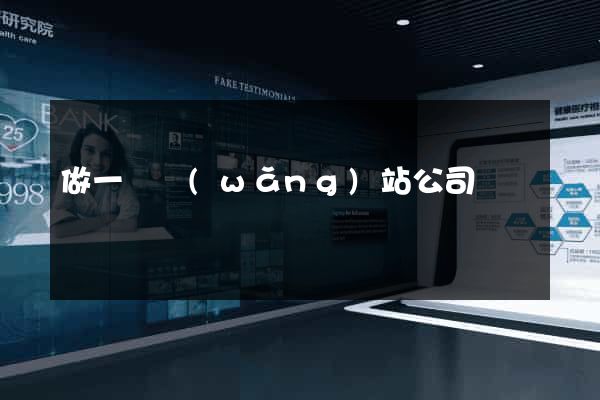 做一個網(wǎng)站公司