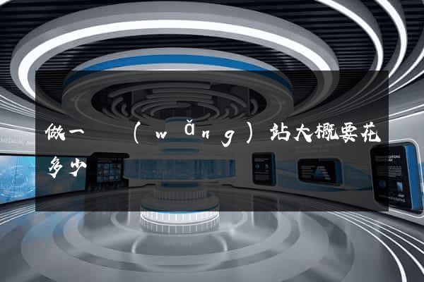 做一個網(wǎng)站大概要花多少錢