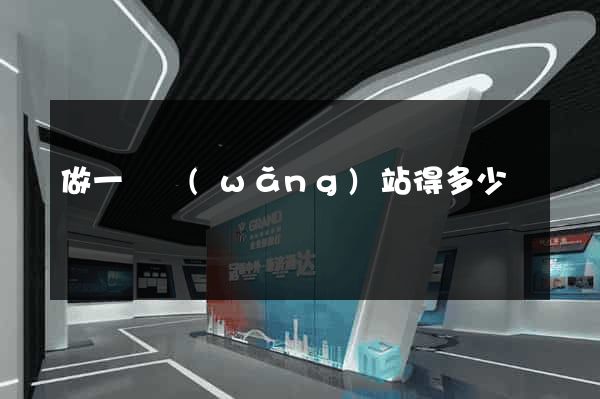 做一個網(wǎng)站得多少錢