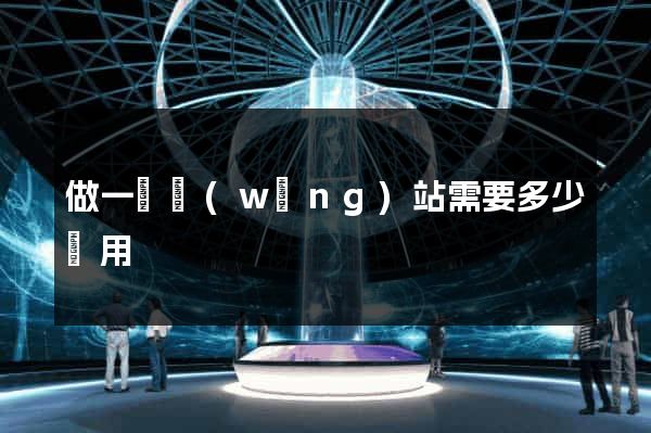 做一個網(wǎng)站需要多少費用