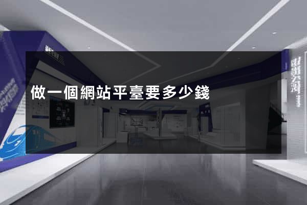 做一個網站平臺要多少錢