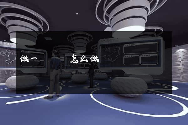 做一個網頁怎么做