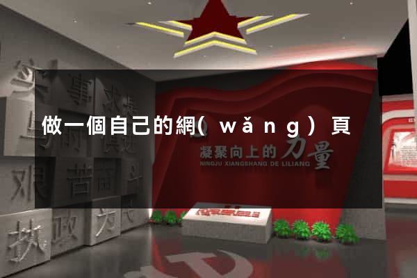做一個自己的網(wǎng)頁
