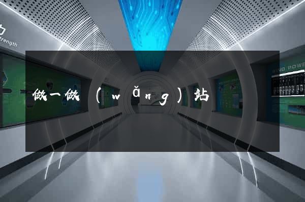 做一做網(wǎng)站