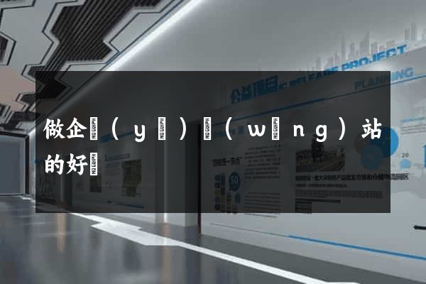 做企業(yè)網(wǎng)站的好處