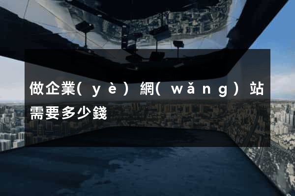 做企業(yè)網(wǎng)站需要多少錢