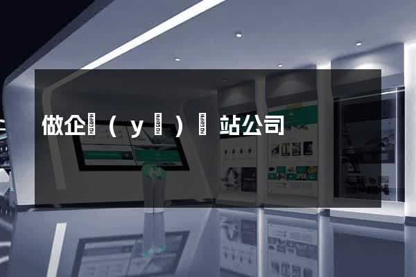 做企業(yè)網站公司