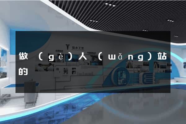 做個(gè)人網(wǎng)站的