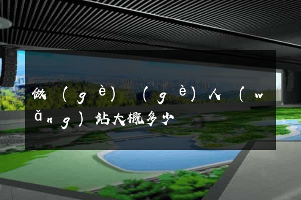 做個(gè)個(gè)人網(wǎng)站大概多少錢