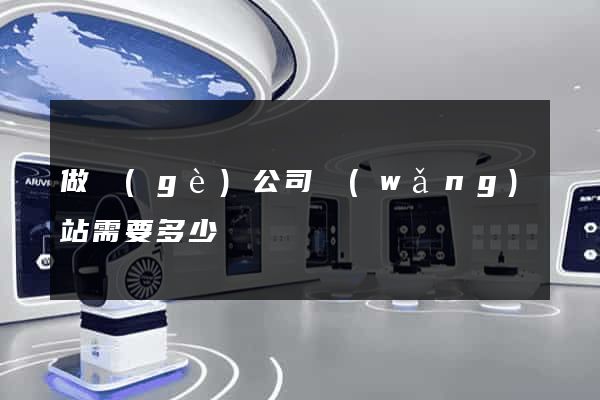 做個(gè)公司網(wǎng)站需要多少錢