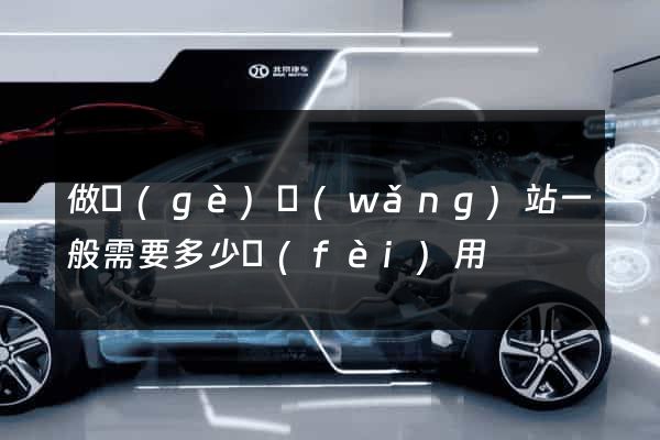 做個(gè)網(wǎng)站一般需要多少費(fèi)用