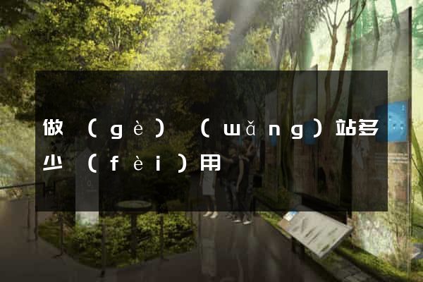 做個(gè)網(wǎng)站多少費(fèi)用