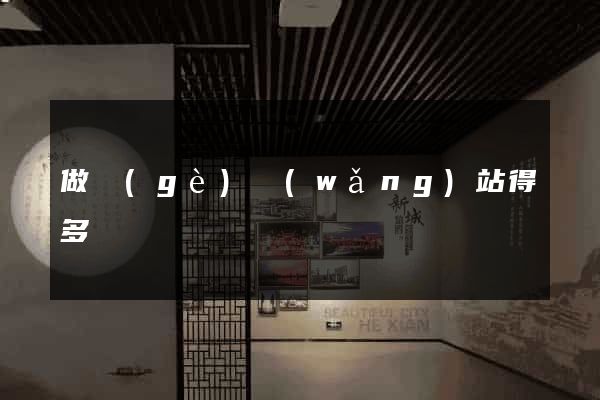 做個(gè)網(wǎng)站得多錢
